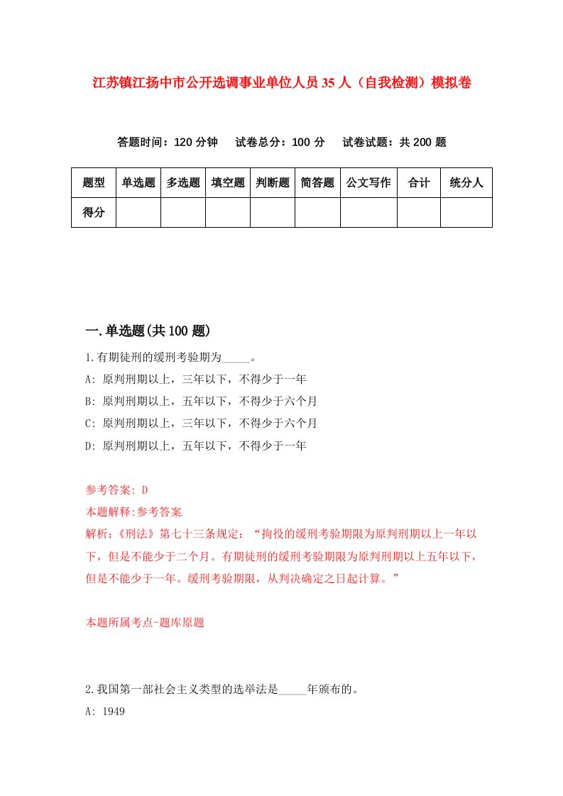 江苏镇江扬中市公开选调事业单位人员35人自我检测模拟卷2