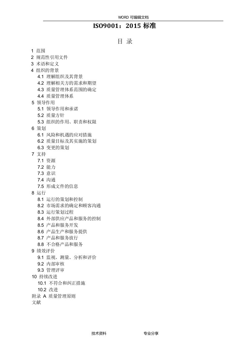 ISO9001：2016年质量管理体系最新版标准