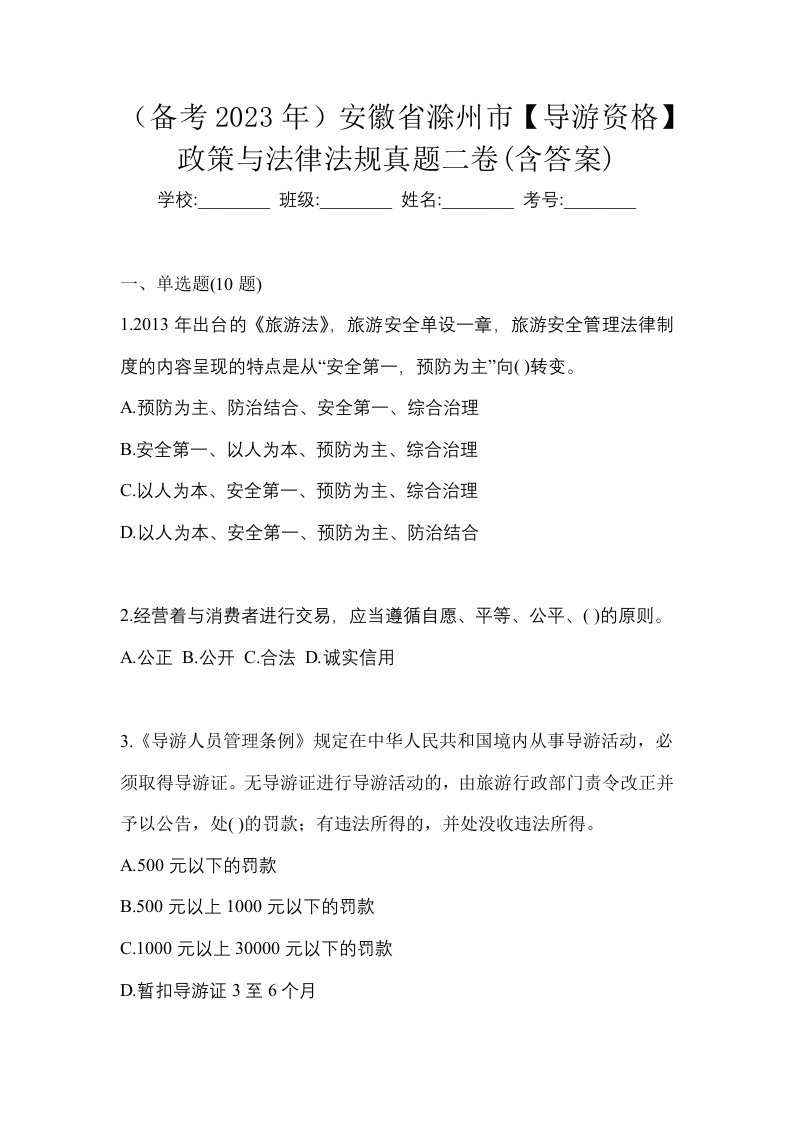 备考2023年安徽省滁州市导游资格政策与法律法规真题二卷含答案