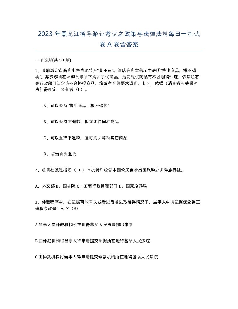 2023年黑龙江省导游证考试之政策与法律法规每日一练试卷A卷含答案