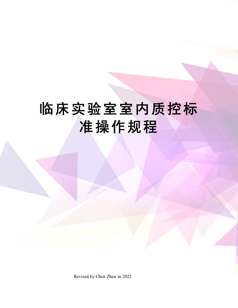 临床实验室室内质控标准操作规程