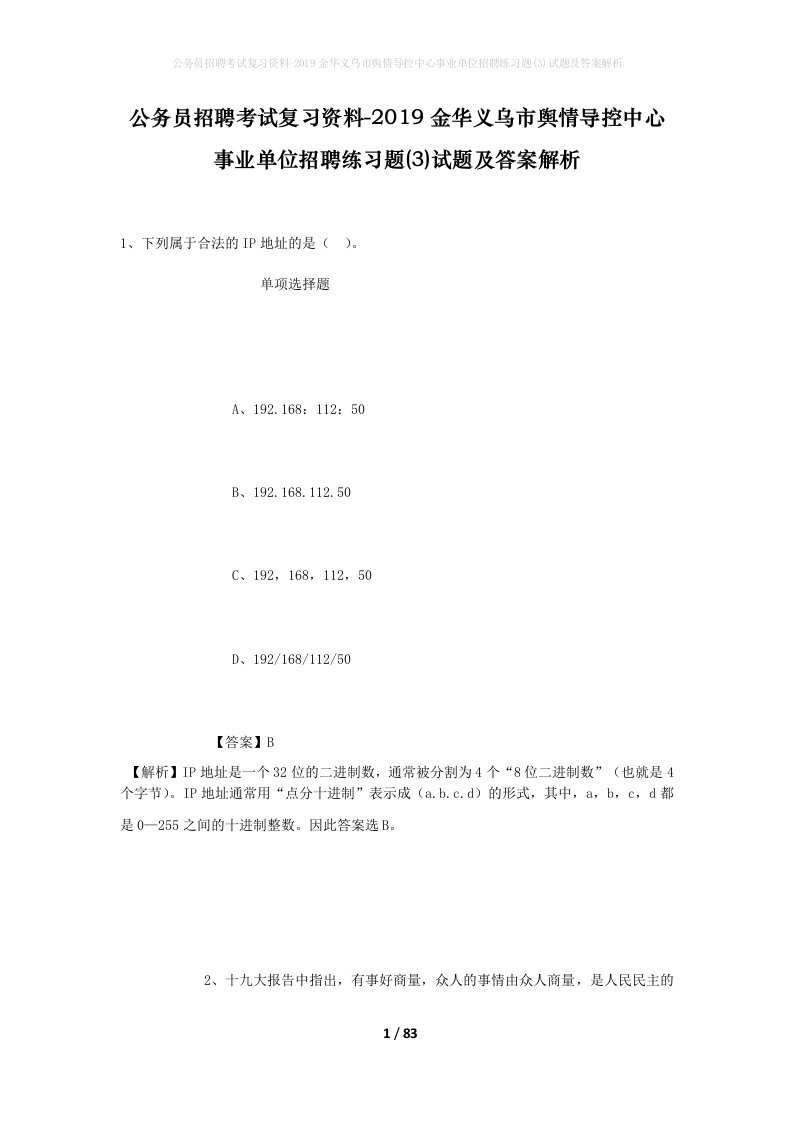 公务员招聘考试复习资料-2019金华义乌市舆情导控中心事业单位招聘练习题3试题及答案解析