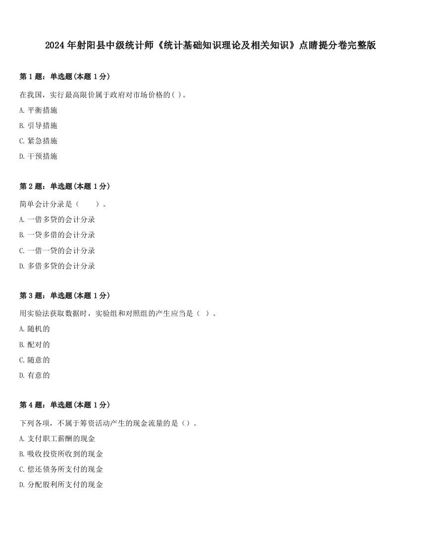 2024年射阳县中级统计师《统计基础知识理论及相关知识》点睛提分卷完整版