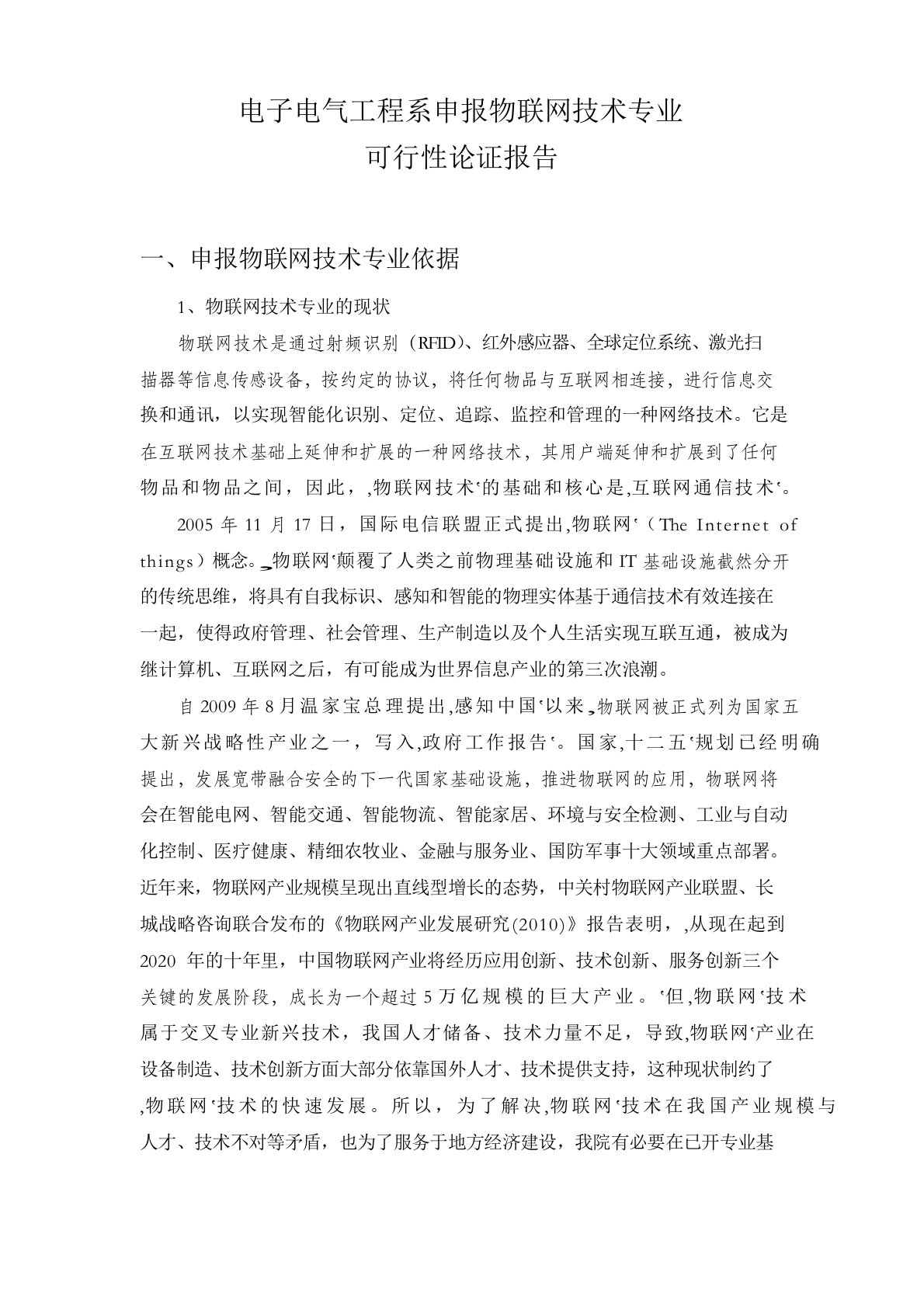 q物联网工程技术专业可行性报告