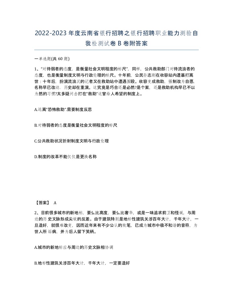 2022-2023年度云南省银行招聘之银行招聘职业能力测验自我检测试卷B卷附答案