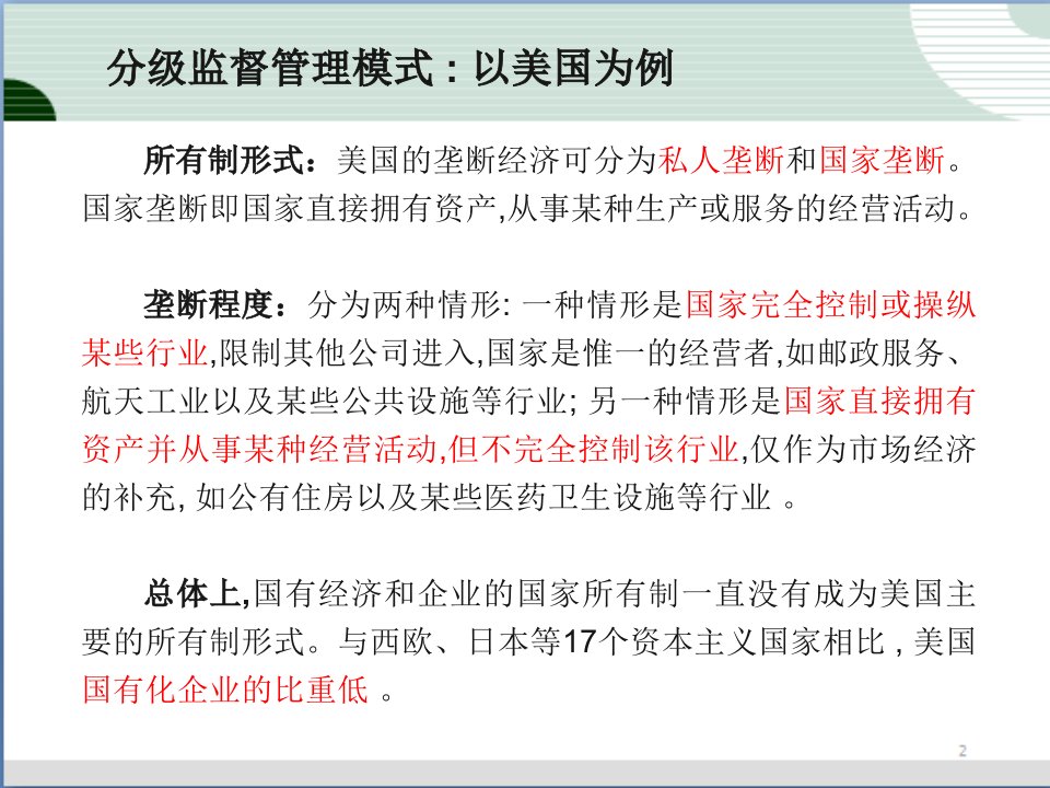 第7章外国国有资产监督模式的比较ppt课件