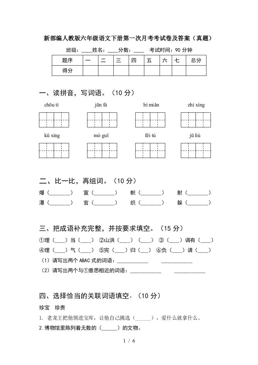 新部编人教版六年级语文下册第一次月考考试卷及答案(真题)