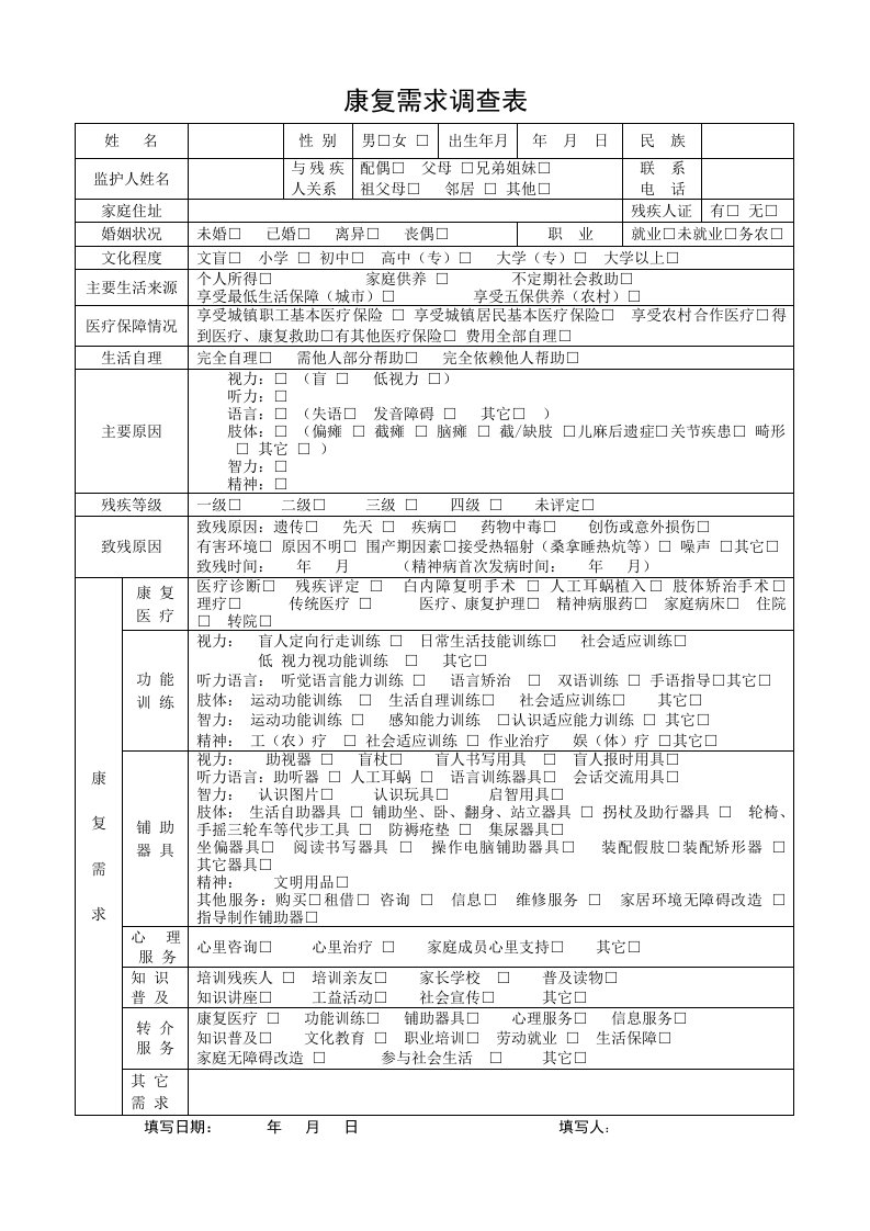 康复需求调查表