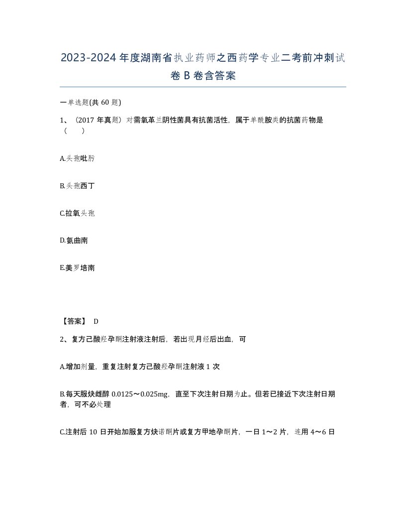 2023-2024年度湖南省执业药师之西药学专业二考前冲刺试卷B卷含答案