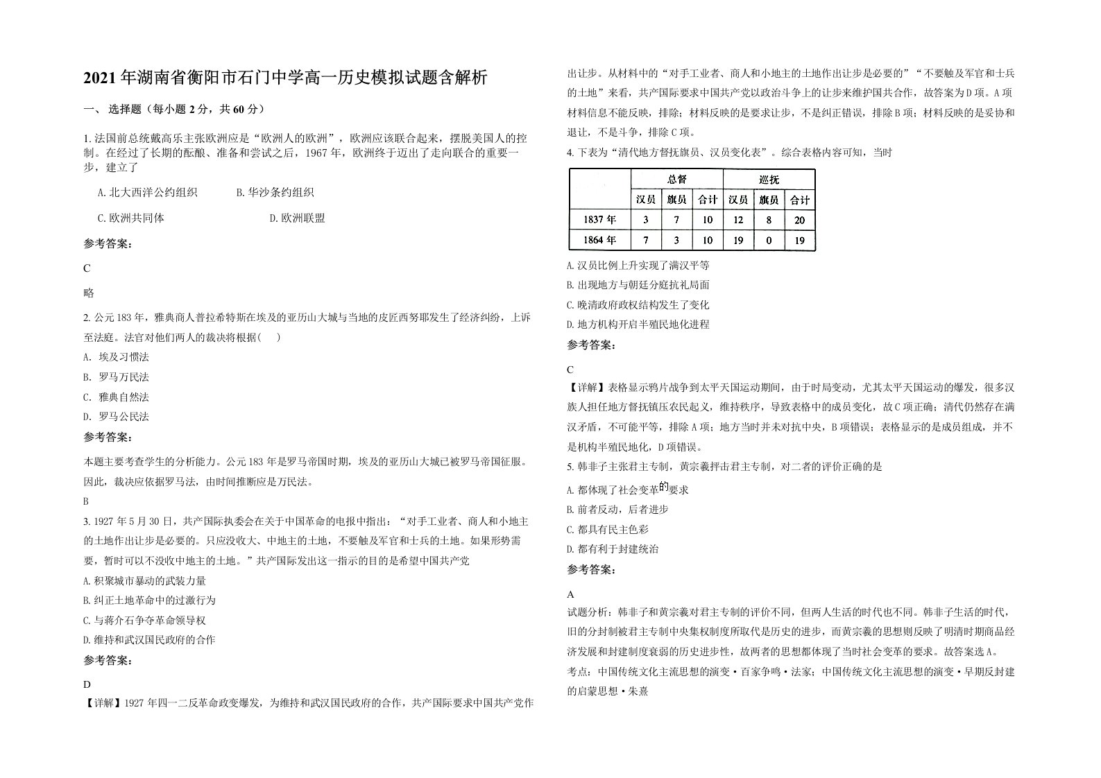 2021年湖南省衡阳市石门中学高一历史模拟试题含解析