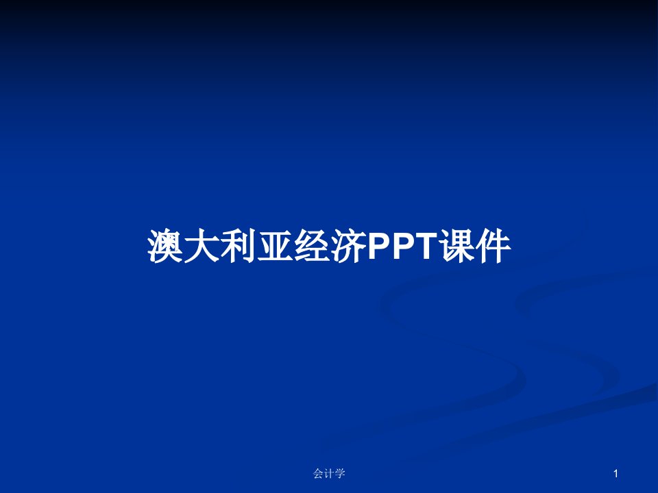 澳大利亚经济PPT课件PPT学习教案