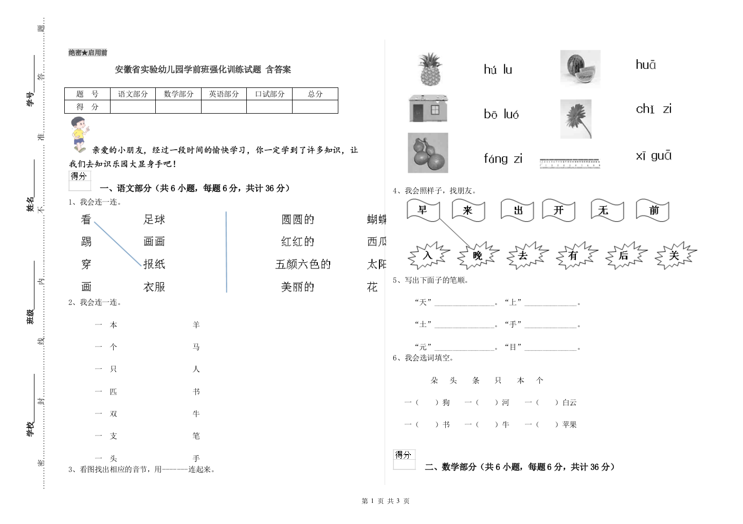 安徽省实验幼儿园学前班强化训练试题-含答案