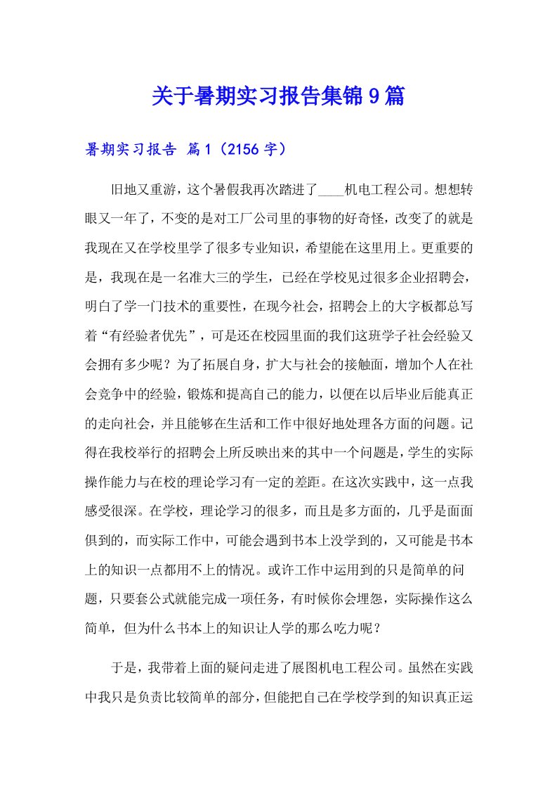 关于暑期实习报告集锦9篇