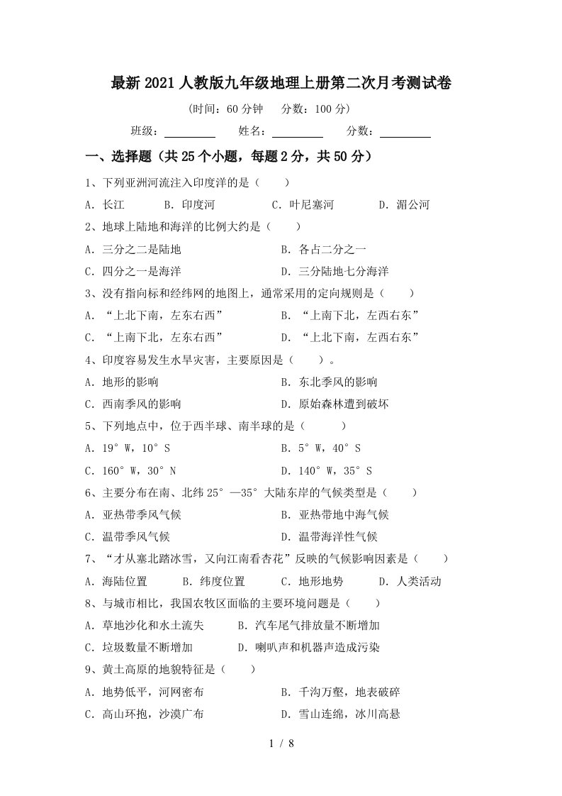 最新2021人教版九年级地理上册第二次月考测试卷