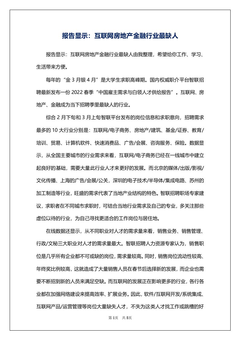 报告显示：互联网房地产金融行业最缺人