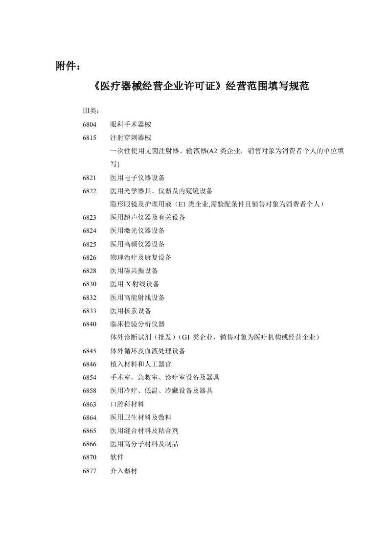 辽宁省医疗器械经营企业许可经营范围填写规范