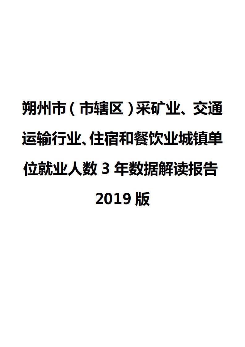 朔州市（市辖区）采矿业、交通运输行业、住宿和餐饮业城镇单位就业人数3年数据解读报告2019版