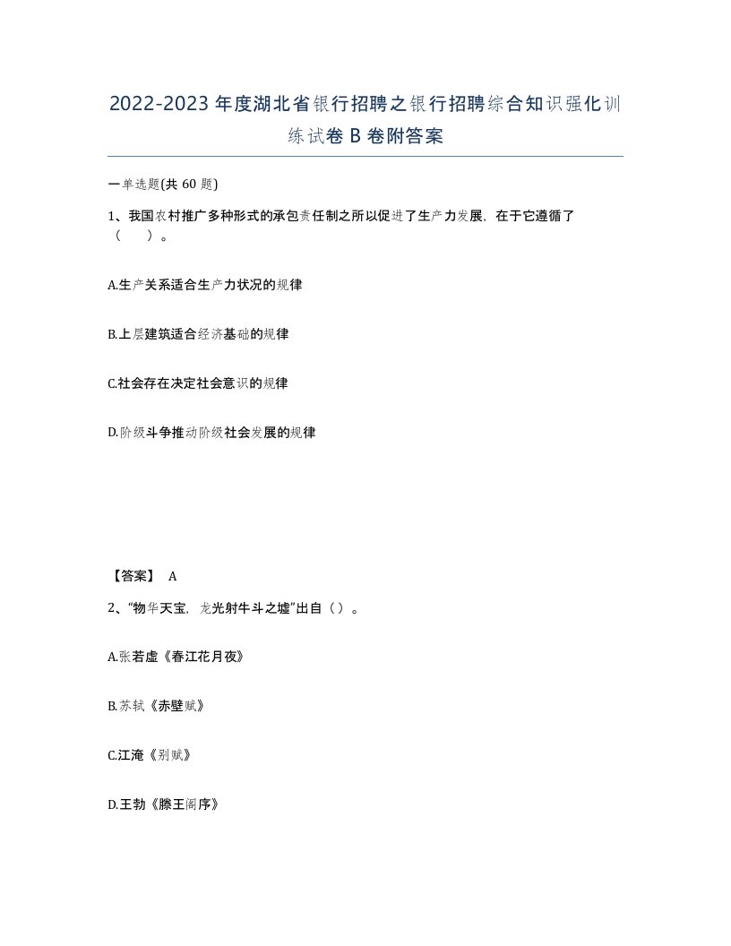 2022-2023年度湖北省银行招聘之银行招聘综合知识强化训练试卷B卷附答案