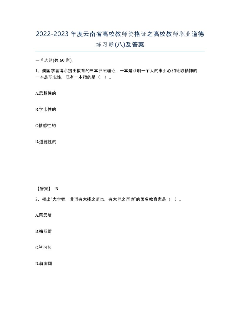 2022-2023年度云南省高校教师资格证之高校教师职业道德练习题八及答案