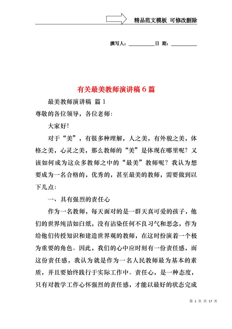 有关最美教师演讲稿6篇