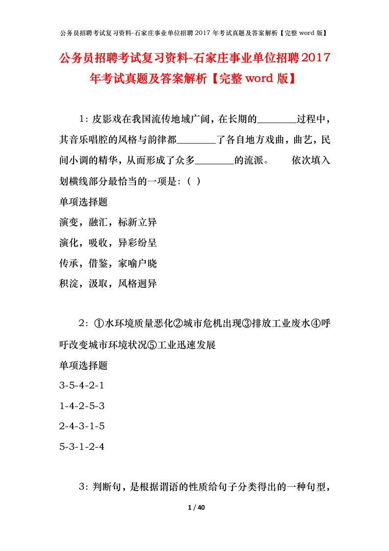 公务员招聘考试复习资料-石家庄事业单位招聘2017年考试真题及答案解析完整word版