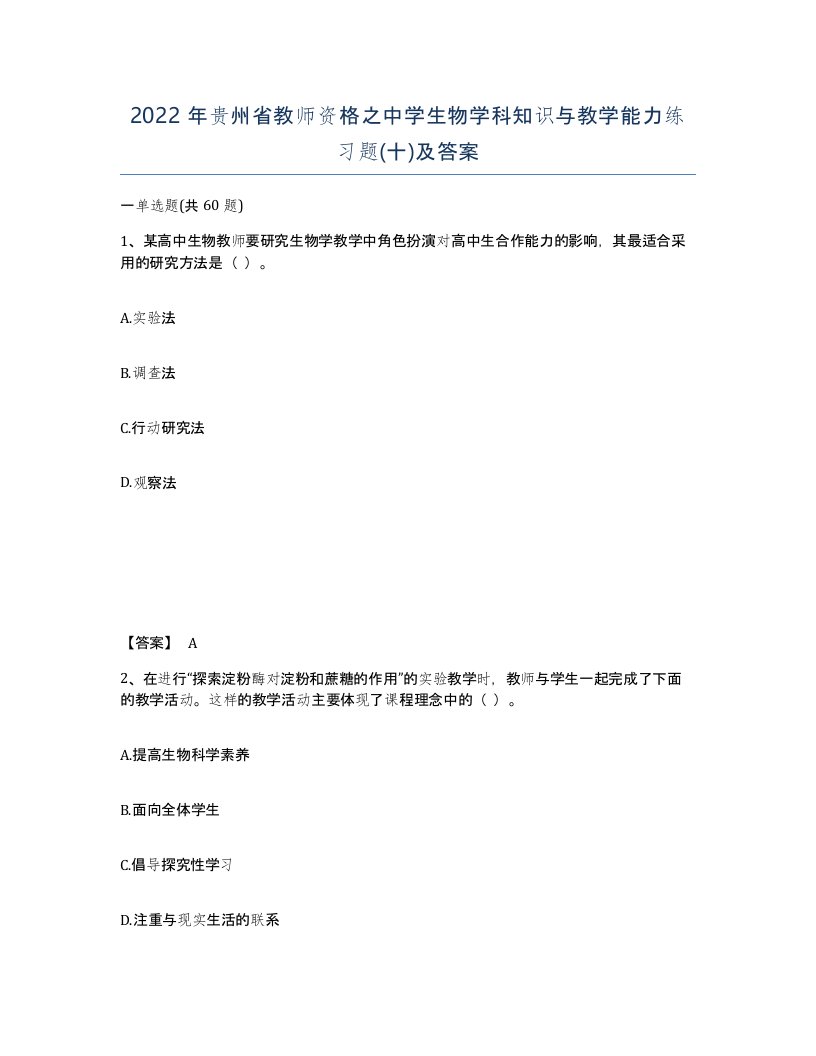 2022年贵州省教师资格之中学生物学科知识与教学能力练习题十及答案