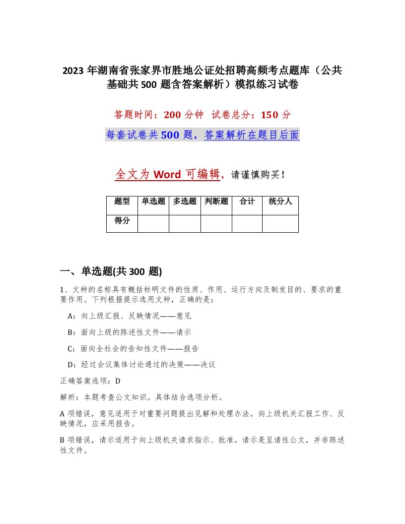 2023年湖南省张家界市胜地公证处招聘高频考点题库公共基础共500题含答案解析模拟练习试卷