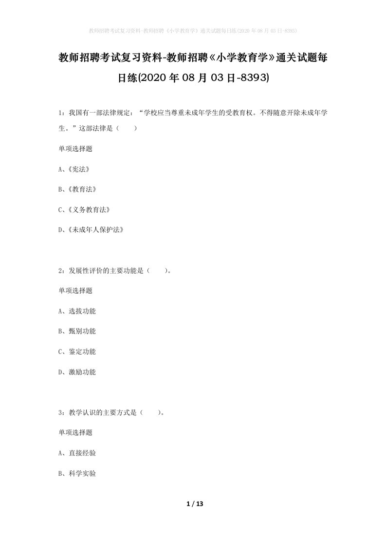 教师招聘考试复习资料-教师招聘小学教育学通关试题每日练2020年08月03日-8393