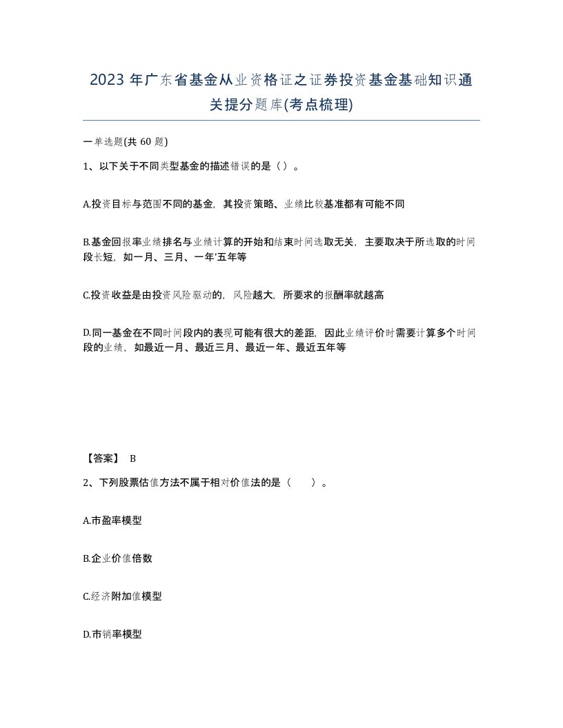 2023年广东省基金从业资格证之证券投资基金基础知识通关提分题库考点梳理