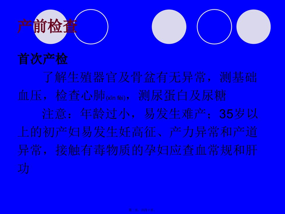 医学专题产前检查示教妊娠并发症