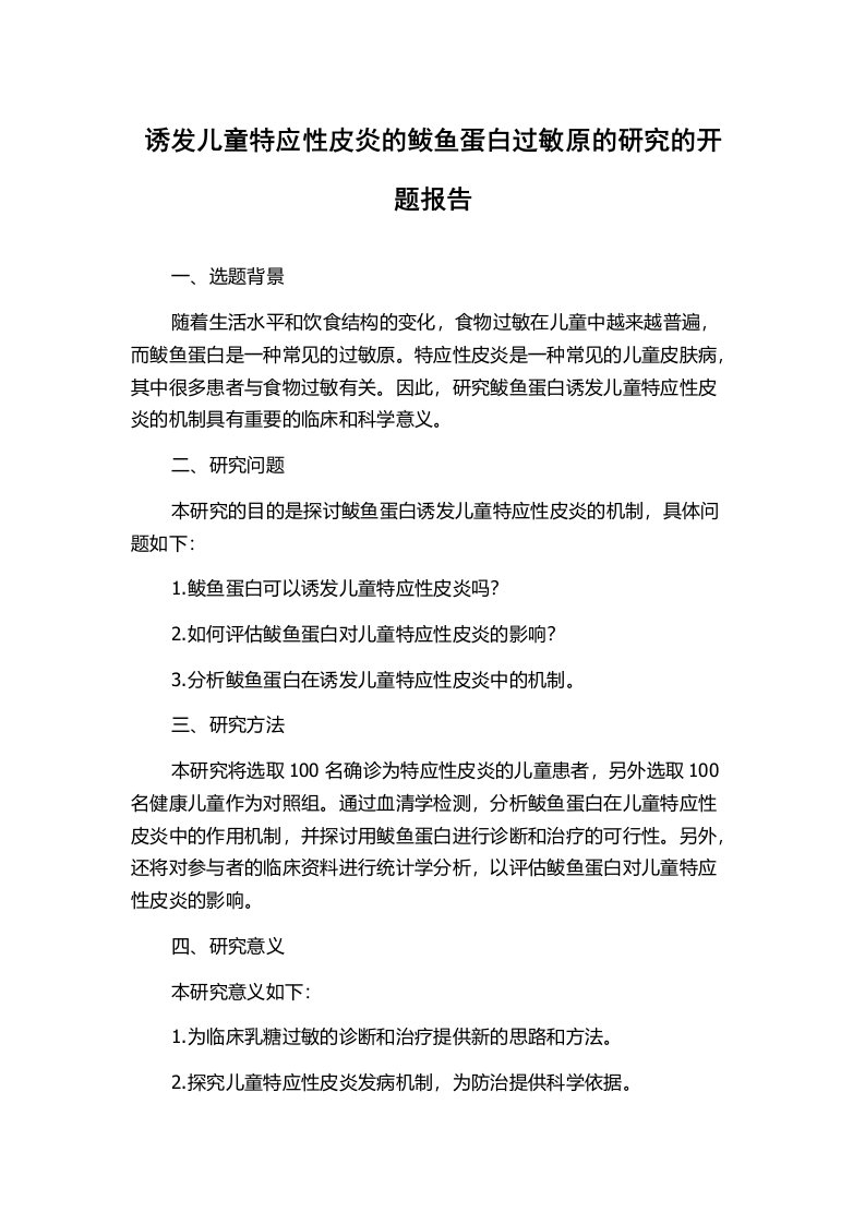 诱发儿童特应性皮炎的鲅鱼蛋白过敏原的研究的开题报告