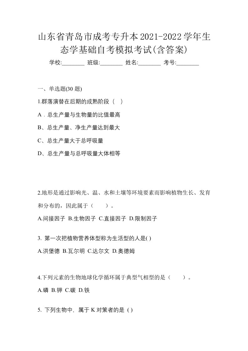 山东省青岛市成考专升本2021-2022学年生态学基础自考模拟考试含答案