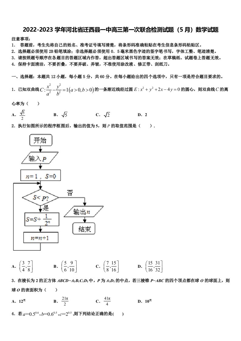 2022-2023学年河北省迁西县一中高三第一次联合检测试题（5月）数学试题