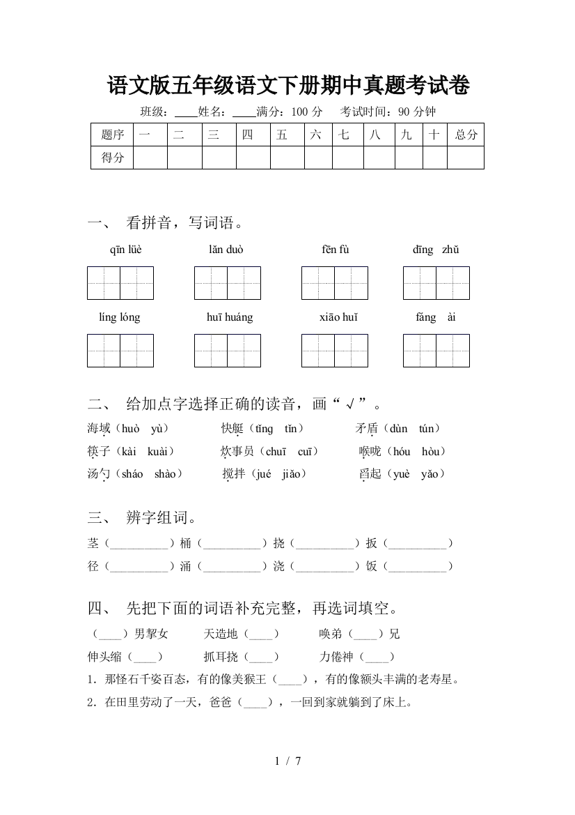 语文版五年级语文下册期中真题考试卷