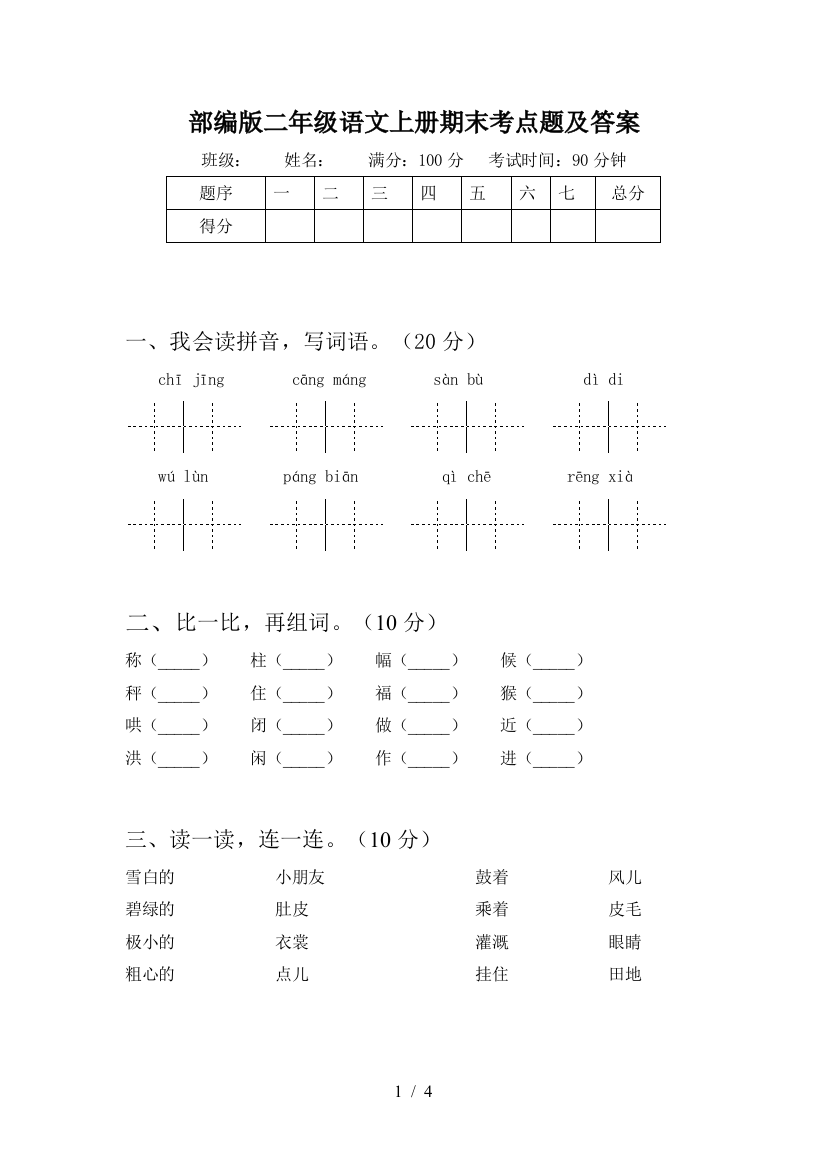 部编版二年级语文上册期末考点题及答案