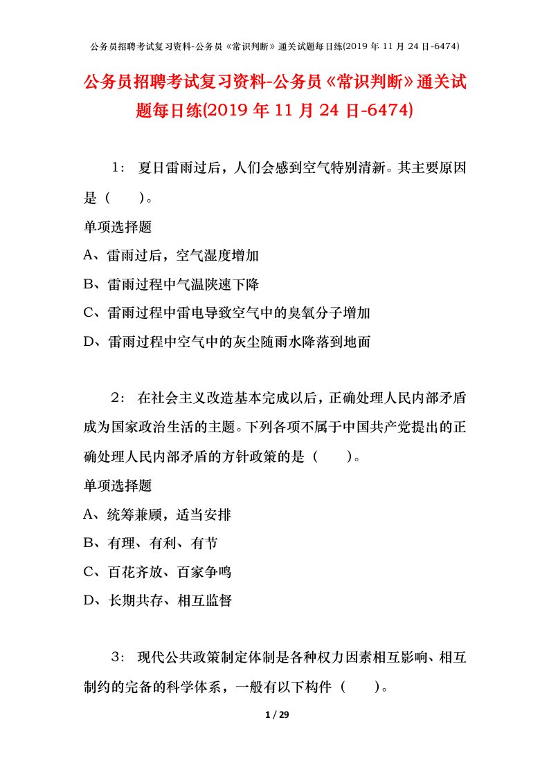 公务员招聘考试复习资料-公务员常识判断通关试题每日练2019年11月24日-6474