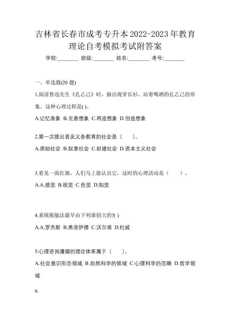 吉林省长春市成考专升本2022-2023年教育理论自考模拟考试附答案