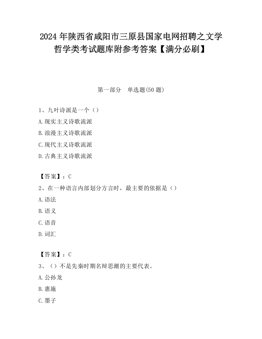 2024年陕西省咸阳市三原县国家电网招聘之文学哲学类考试题库附参考答案【满分必刷】