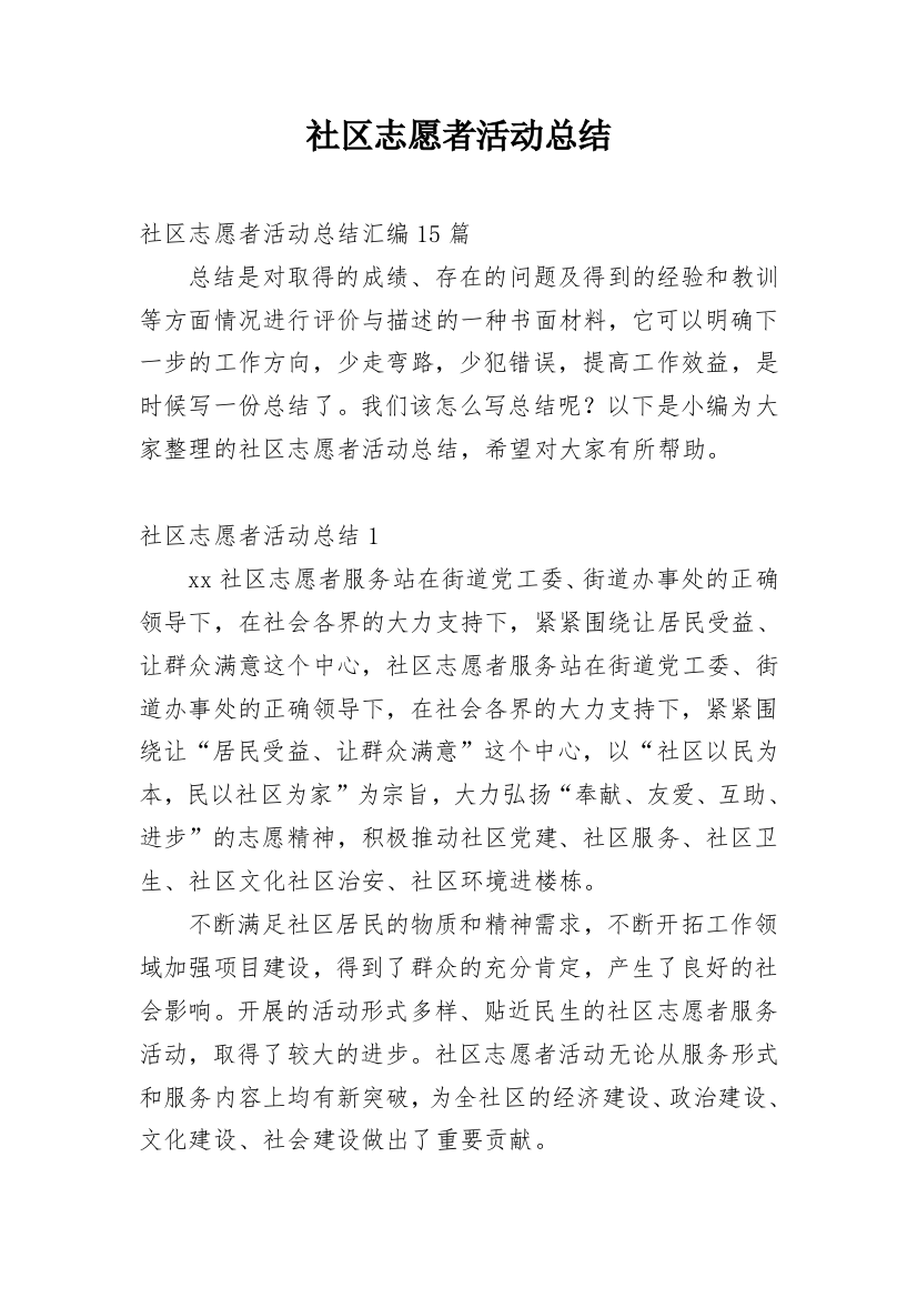 社区志愿者活动总结_32