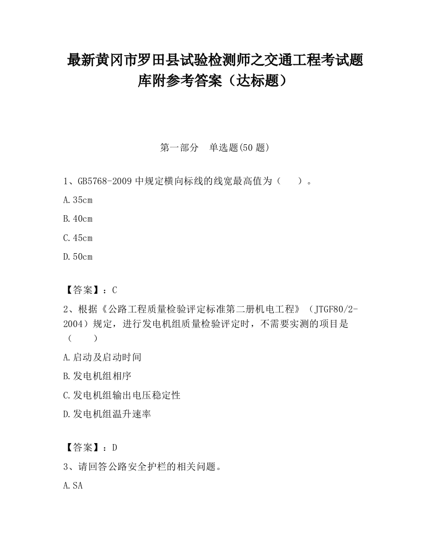 最新黄冈市罗田县试验检测师之交通工程考试题库附参考答案（达标题）