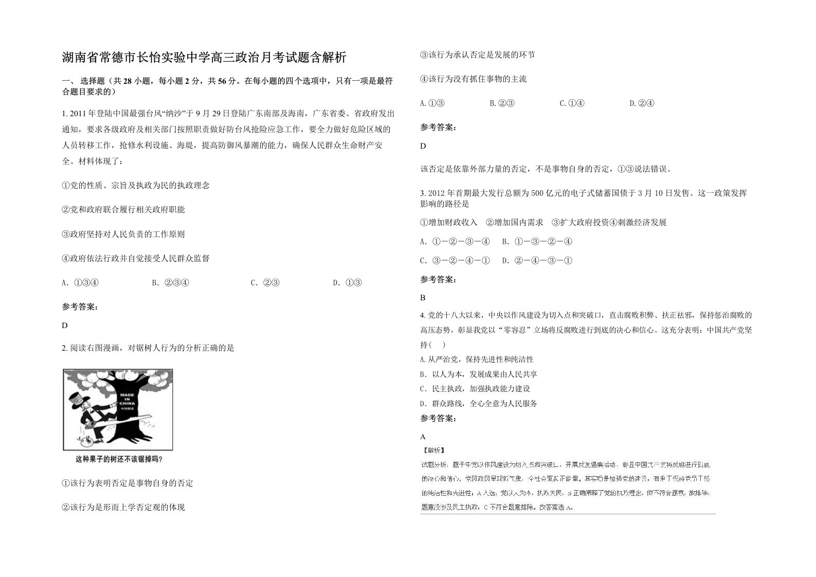 湖南省常德市长怡实验中学高三政治月考试题含解析