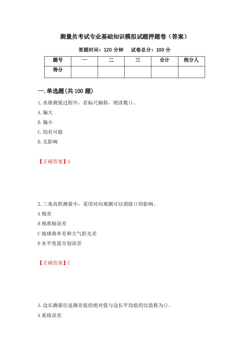 测量员考试专业基础知识模拟试题押题卷答案第1套