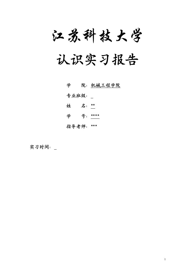 机械设计制造及其自动化专业认知实习报告