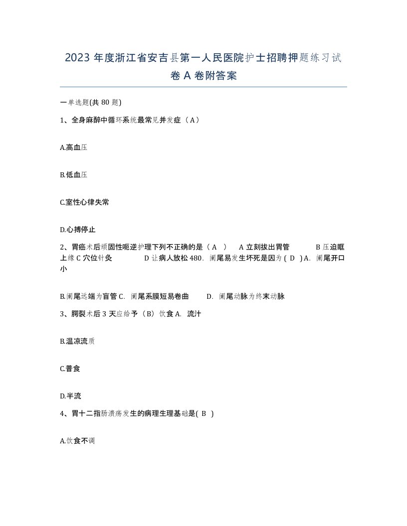 2023年度浙江省安吉县第一人民医院护士招聘押题练习试卷A卷附答案