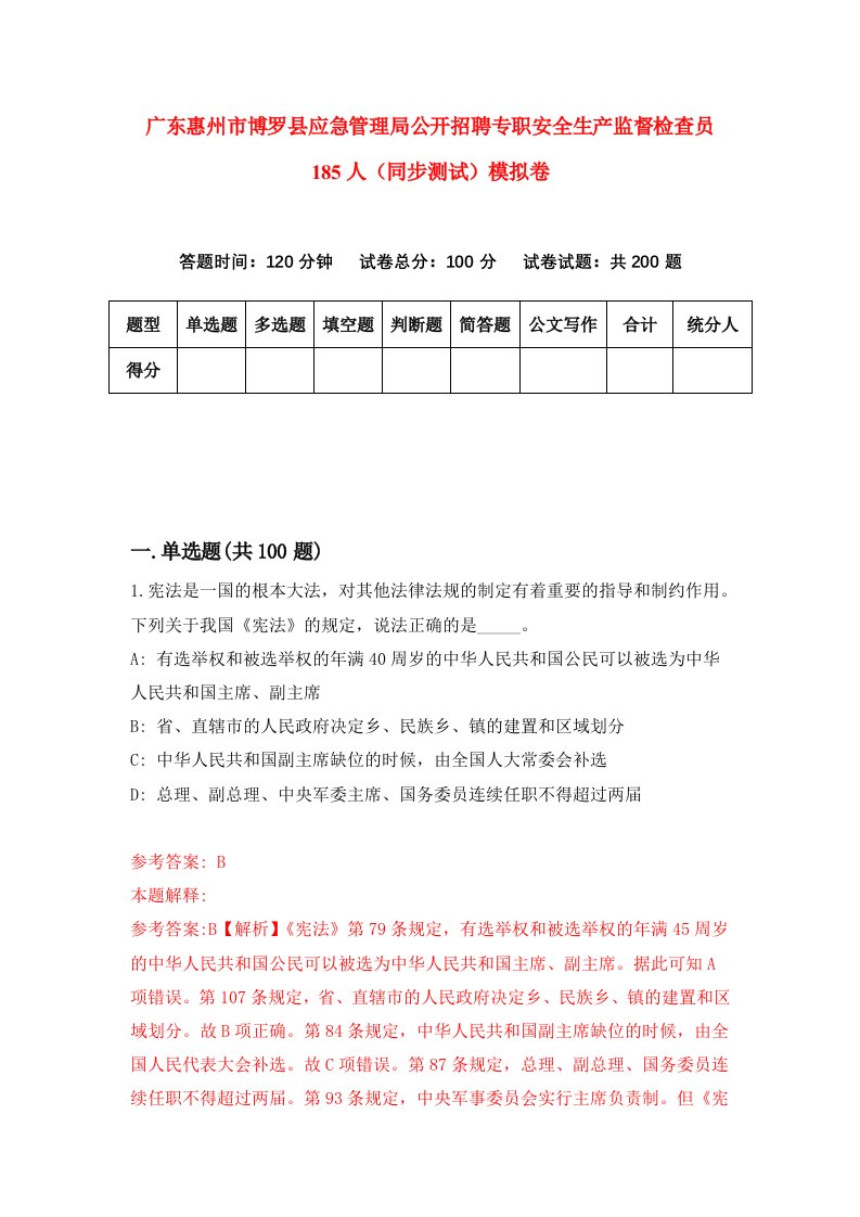 广东惠州市博罗县应急管理局公开招聘专职安全生产监督检查员185人同步测试模拟卷第69次