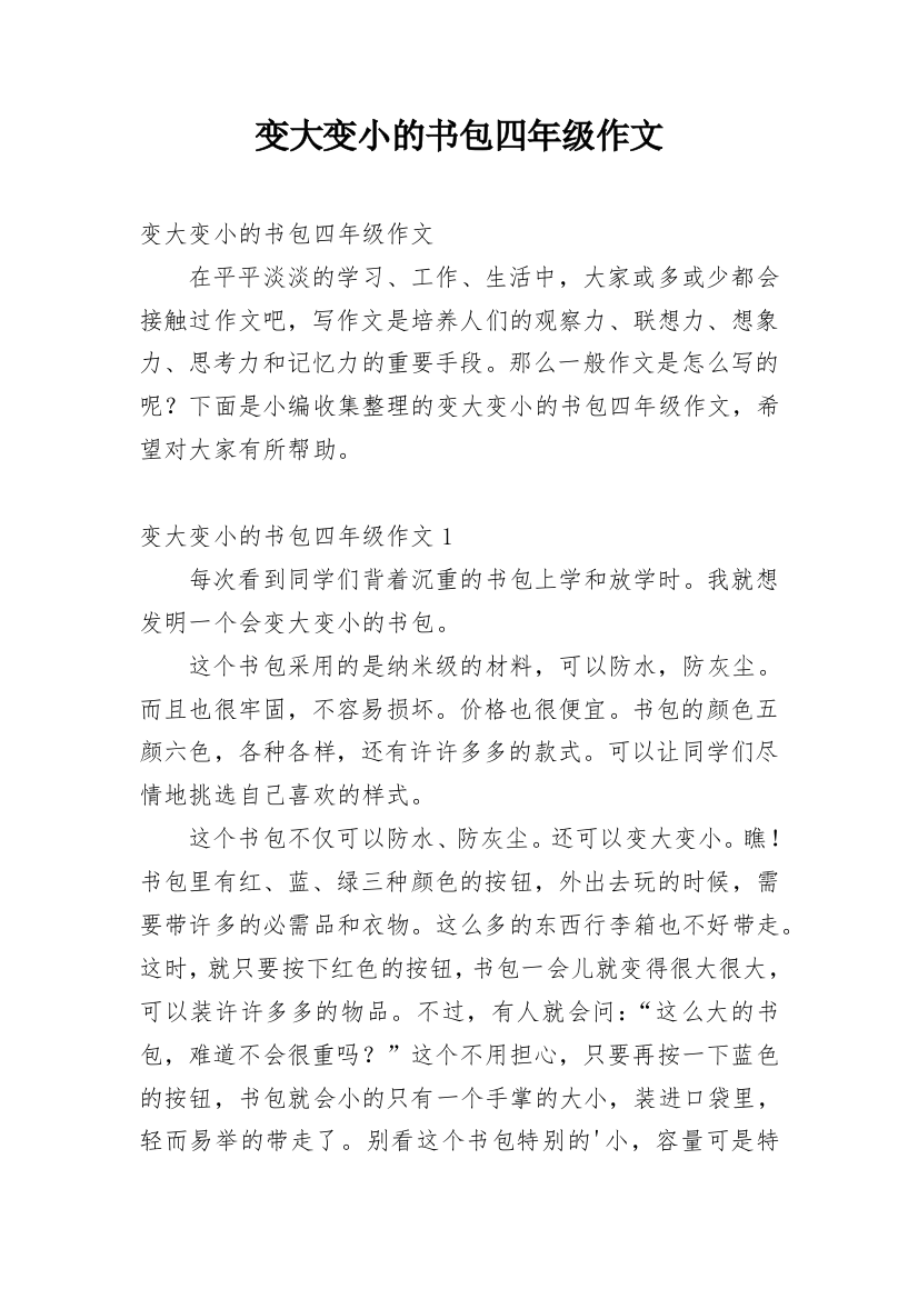 变大变小的书包四年级作文