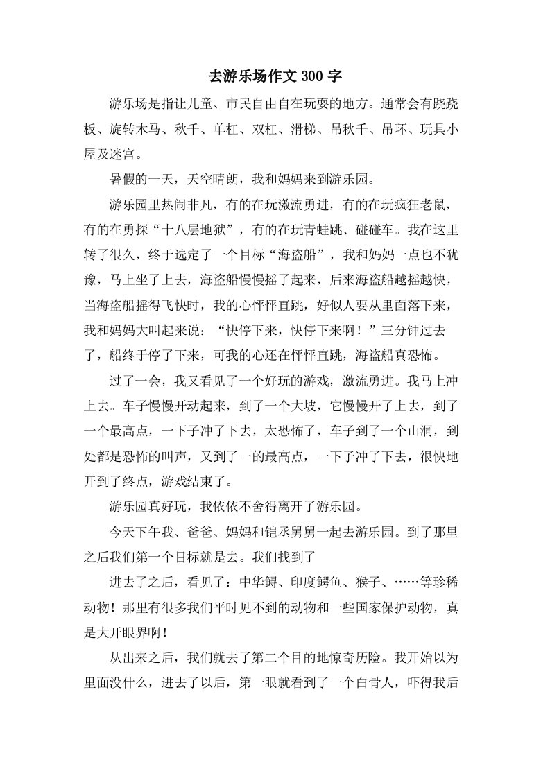 去游乐场作文300字