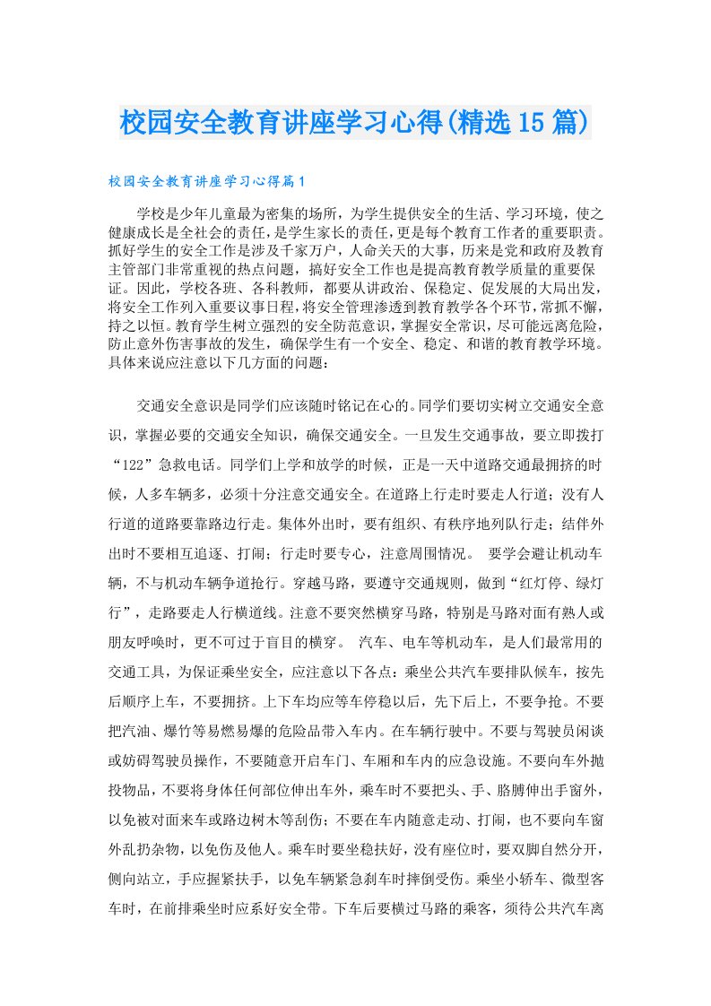 校园安全教育讲座学习心得(精选15篇)