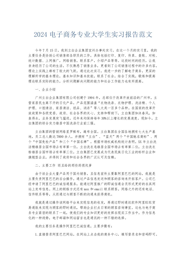 实习报告2024电子商务专业大学生实习报告范文002