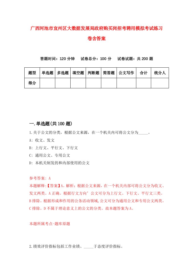 广西河池市宜州区大数据发展局政府购买岗招考聘用模拟考试练习卷含答案第4卷